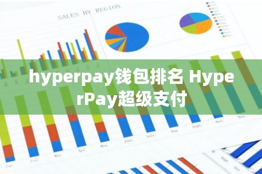 hyperpay钱包排名 HyperPay超级支付