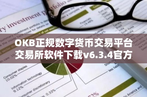 OKB正规数字货币交易平台交易所软件下载v6.3.4官方版