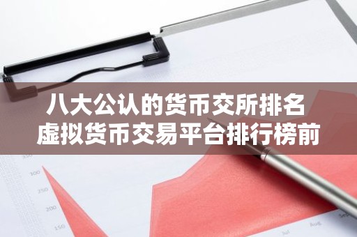 八大公认的货币交所排名 虚拟货币交易平台排行榜前8名