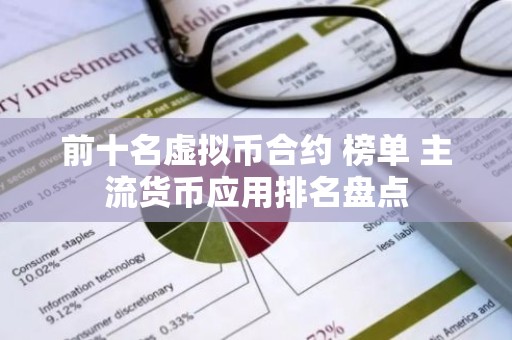 前十名虚拟币合约 榜单 主流货币应用排名盘点