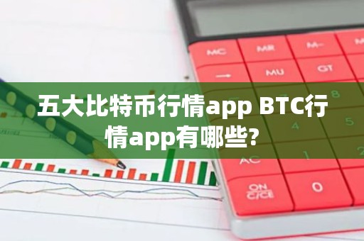 五大比特币行情app BTC行情app有哪些?