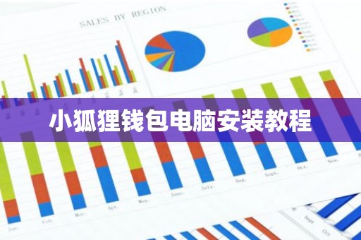 小狐狸钱包电脑安装教程