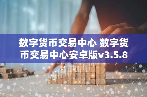数字货币交易中心 数字货币交易中心安卓版v3.5.8