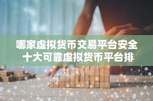 哪家虚拟货币交易平台安全 十大可靠虚拟货币平台排名