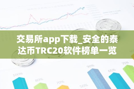 交易所app下载_安全的泰达币TRC20软件榜单一览