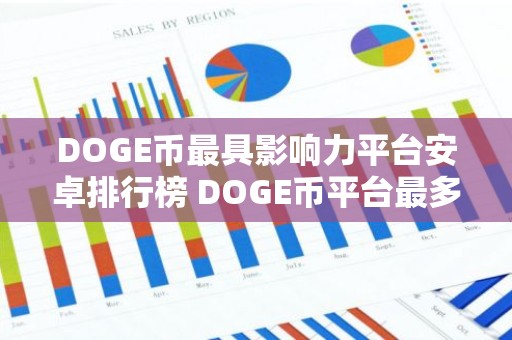 DOGE币最具影响力平台安卓排行榜 DOGE币平台最多人用安卓榜单