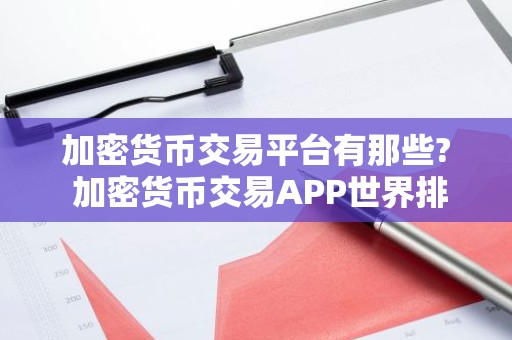 加密货币交易平台有那些? 加密货币交易APP世界排行