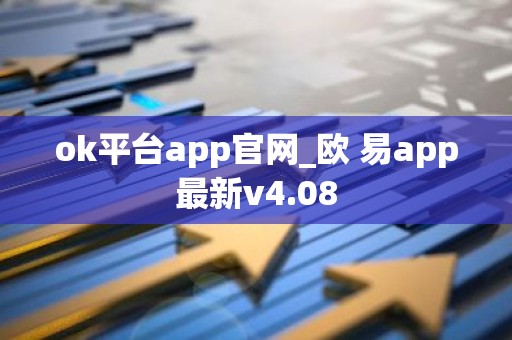 ok平台app官网_欧 易app最新v4.08