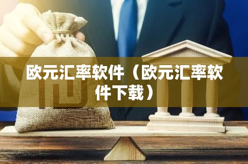 欧元汇率软件（欧元汇率软件下载）