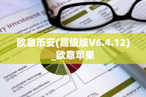欧意币安(高级版V6.4.12)_欧意苹果