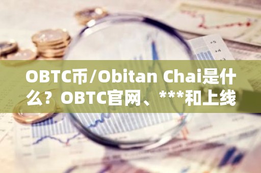 OBTC币/Obitan Chai是什么？OBTC官网、***和上线交易所介绍