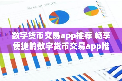 数字货币交易app推荐 畅享便捷的数字货币交易app推荐
