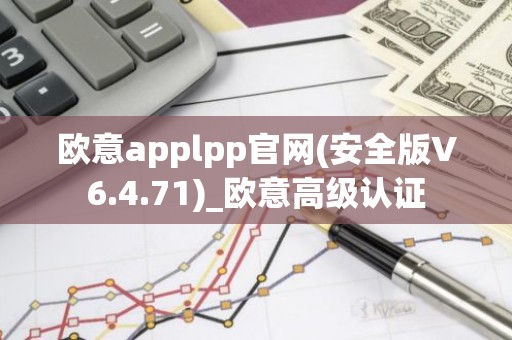 欧意applpp官网(安全版V6.4.71)_欧意高级认证
