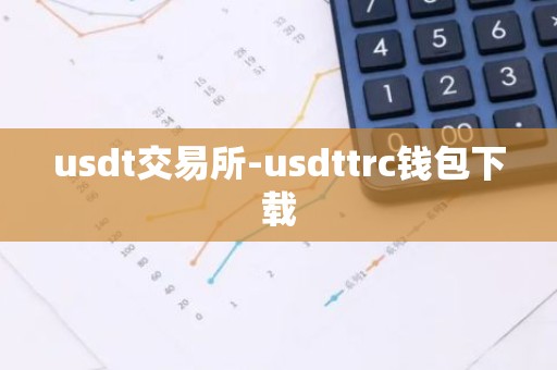 usdt交易所-usdttrc钱包下载