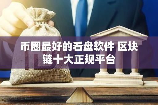 币圈最好的看盘软件 区块链十大正规平台