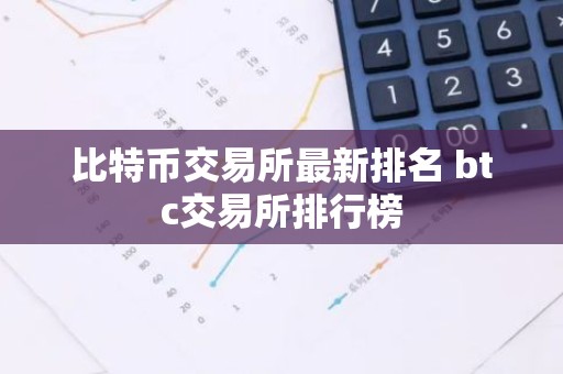 比特币交易所最新排名 btc交易所排行榜