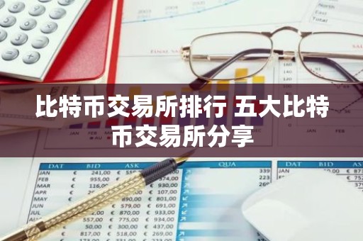 比特币交易所排行 五大比特币交易所分享