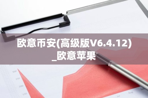 欧意币安(高级版V6.4.12)_欧意苹果