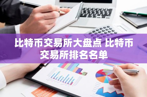 比特币交易所大盘点 比特币交易所排名名单