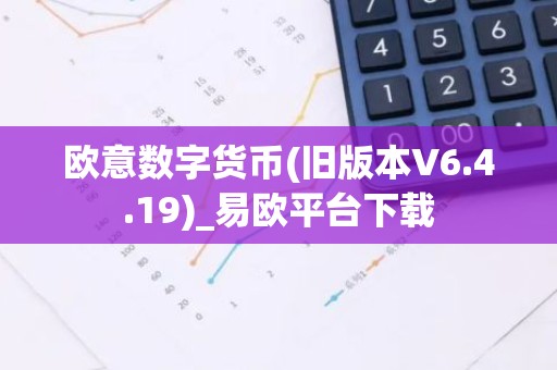 欧意数字货币(旧版本V6.4.19)_易欧平台下载