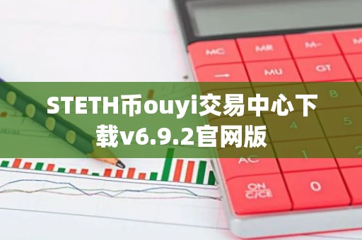 STETH币ouyi交易中心下载v6.9.2官网版