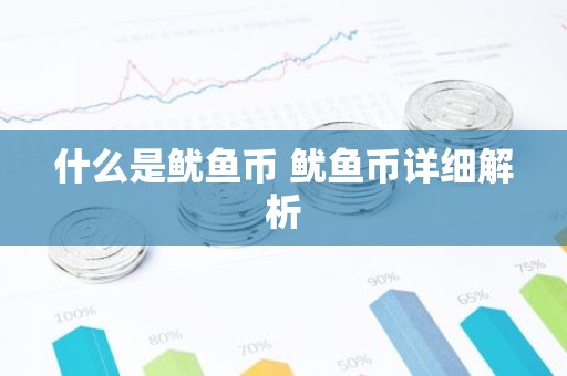 什么是鱿鱼币 鱿鱼币详细解析