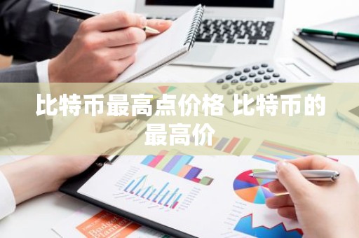 比特币最高点价格 比特币的最高价