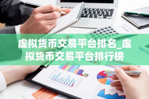 虚拟货币交易平台排名_虚拟货币交易平台排行榜