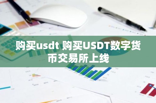 购买usdt 购买USDT数字货币交易所上线