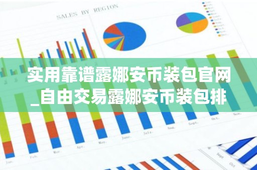 实用靠谱露娜安币装包官网_自由交易露娜安币装包排行榜2025年