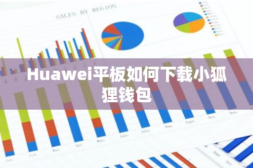 Huawei平板如何下载小狐狸钱包