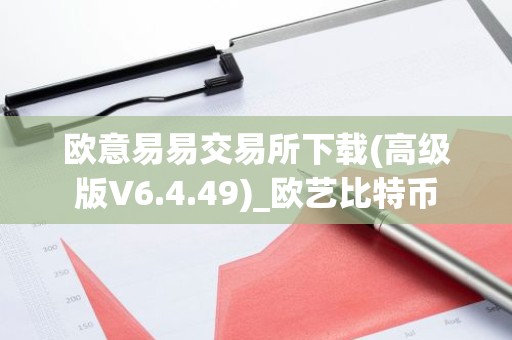 欧意易易交易所下载(高级版V6.4.49)_欧艺比特币