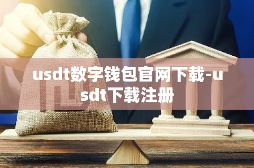 usdt数字钱包官网下载-usdt下载注册