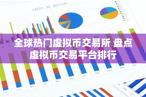 全球热门虚拟币交易所 盘点虚拟币交易平台排行