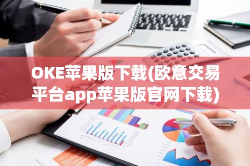 OKE苹果版下载(欧意交易平台app苹果版官网下载)