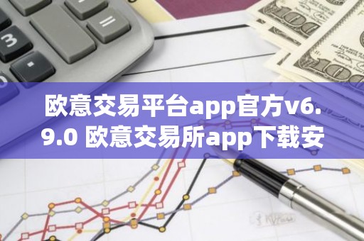 欧意交易平台app官方v6.9.0 欧意交易所app下载安装