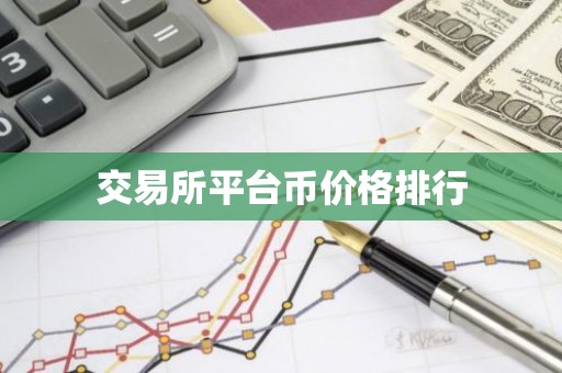 交易所平台币价格排行