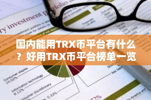 国内能用TRX币平台有什么？好用TRX币平台榜单一览