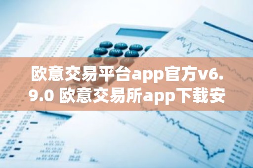 欧意交易平台app官方v6.9.0 欧意交易所app下载安装
