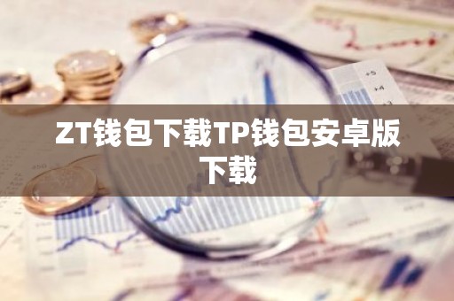 ZT钱包下载TP钱包安卓版下载