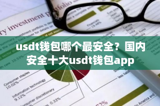 usdt钱包哪个最安全？国内安全十大usdt钱包app
