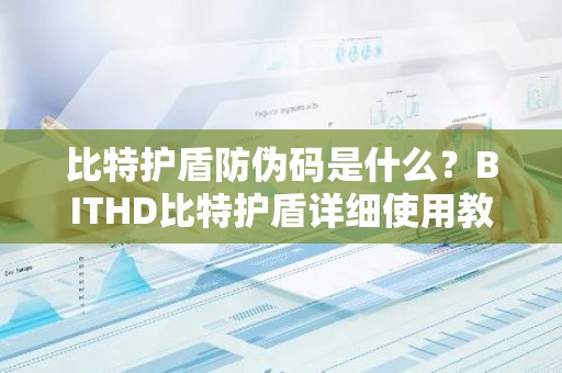 比特护盾防伪码是什么？BITHD比特护盾详细使用教程