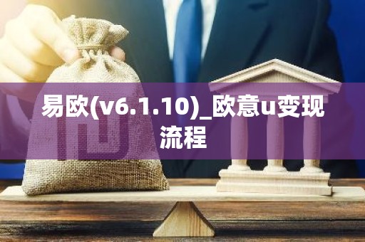易欧(v6.1.10)_欧意u变现流程