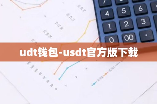udt钱包-usdt官方版下载