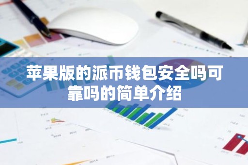 苹果版的派币钱包安全吗可靠吗的简单介绍
