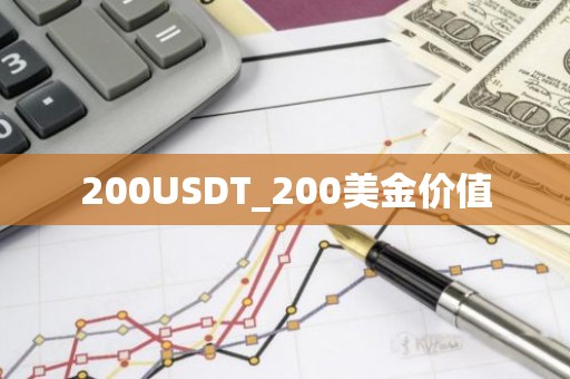 200USDT_200美金价值