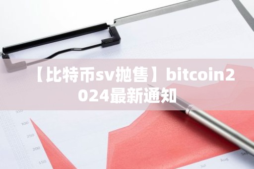 【比特币sv抛售】bitcoin2024最新通知