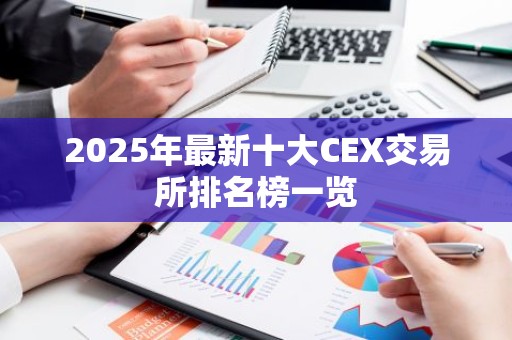 2025年最新十大CEX交易所排名榜一览