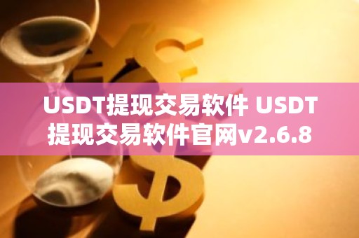 USDT提现交易软件 USDT提现交易软件官网v2.6.8