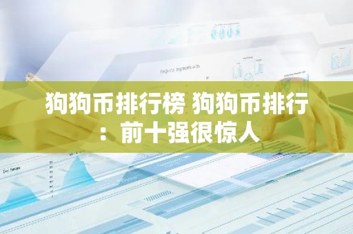 狗狗币排行榜 狗狗币排行：前十强很惊人